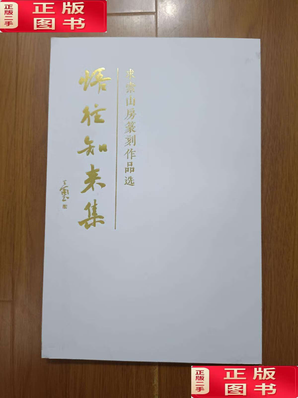 【二手9成新】求索山房篆刻作品选 悟往知未来 作者孔宪勇 /孔宪勇