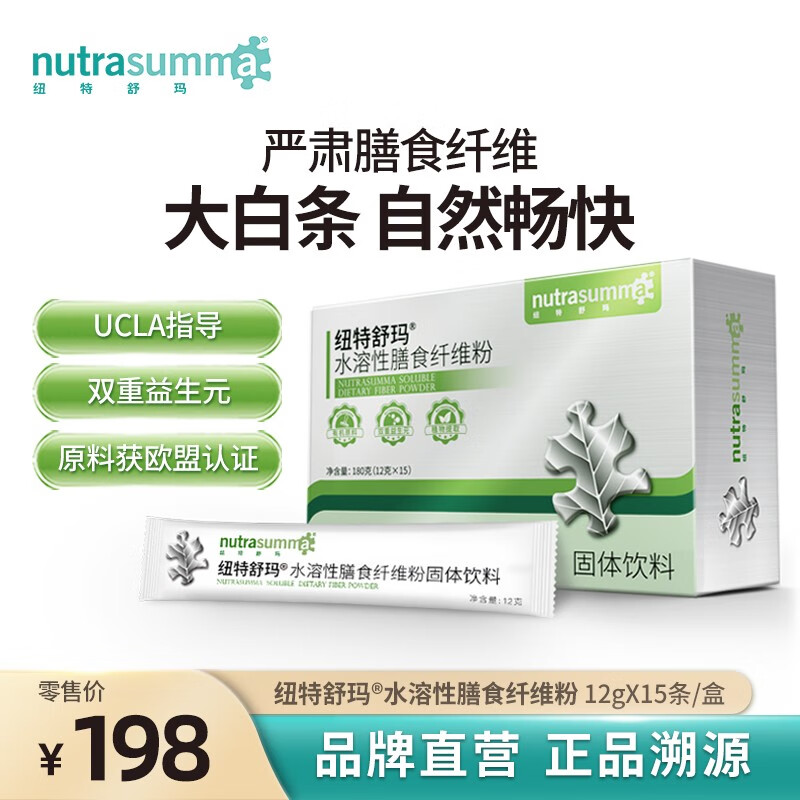 纽特舒玛（Nutrasumma）水溶性膳食纤维粉饮品  优质益生元 菊粉 12g*15条/盒
