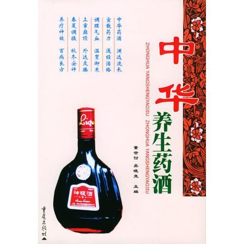 中华养生药酒
