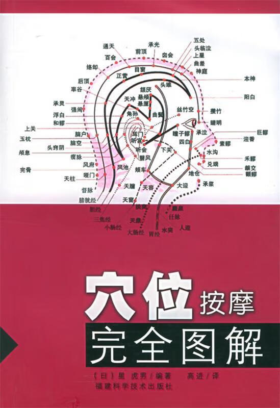 穴位按摩完全图解 (日)星虎男 著,高进 译【正版】