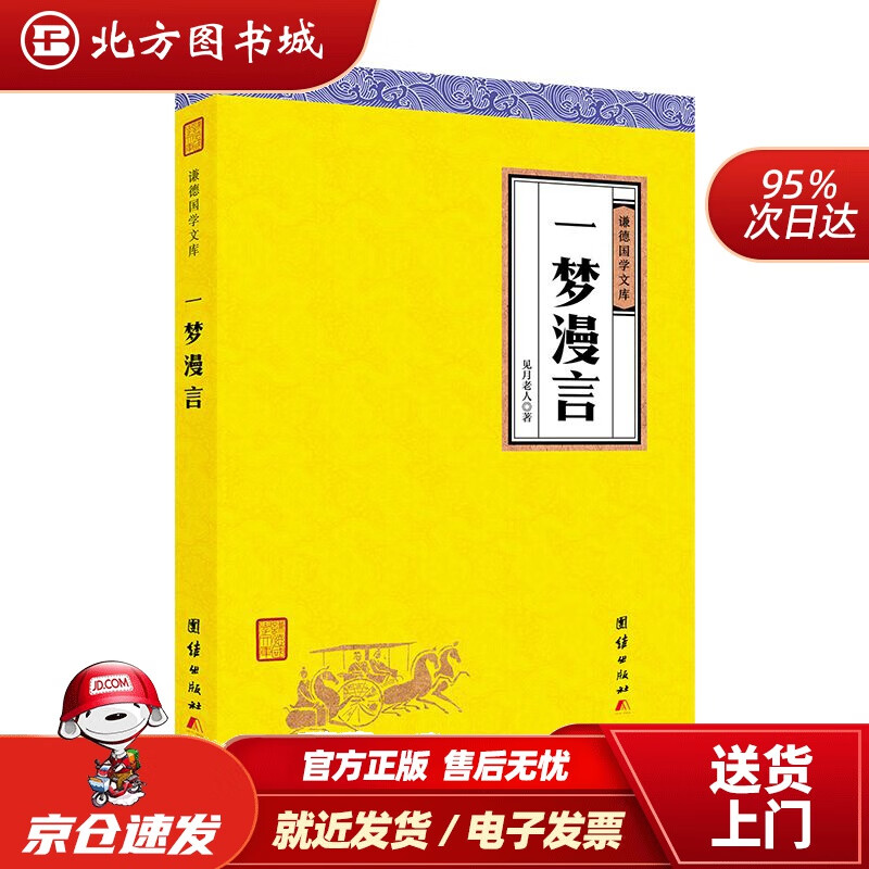 【正版现货】一梦漫言谦德国学文库见月老人团结出版社 北方图书城