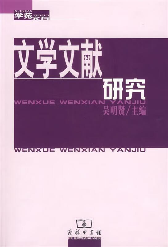 文学文献研究 吴明贤 主编