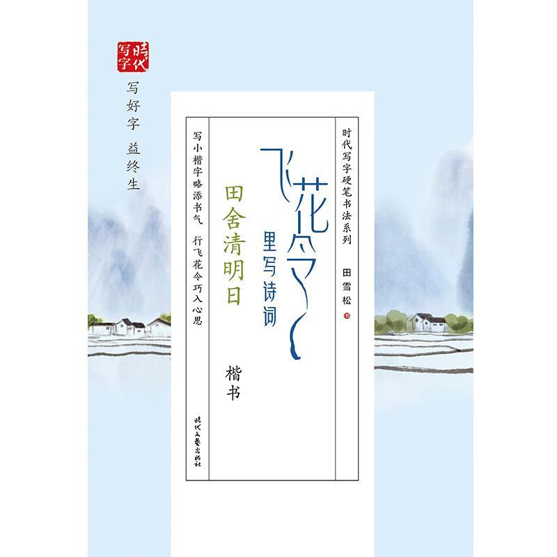 飞花令里写诗词(田舍清明日楷书)/时代写字硬笔书法系列田雪松时代文艺出版社9787538762730
