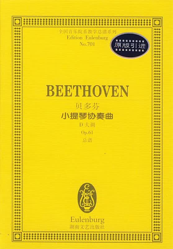 贝多芬小提琴协奏曲d大调 孙佳 编辑 9787540429577【正版图书】