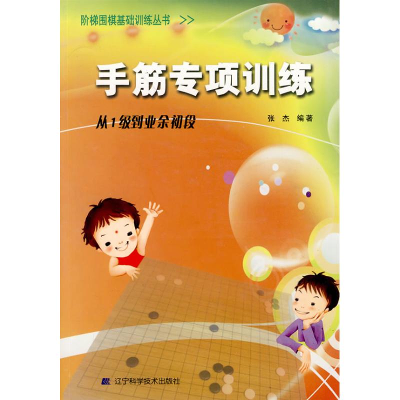 手筋专项训练(1级到业余初段)/阶梯围棋基础训练