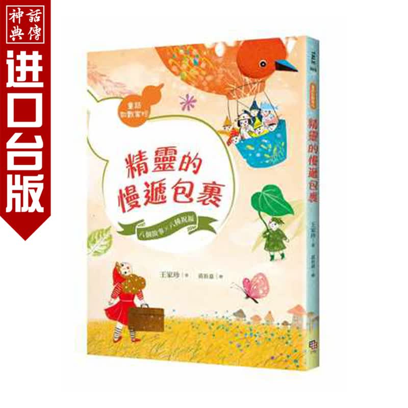 台版正版字亩文化书精灵的慢递包裹王家珍童书青少年文学儿童文学其它