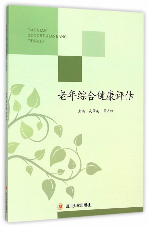 老年综合健康评估