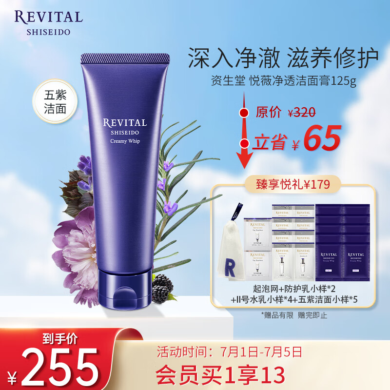 悦薇（Revital） 净透洁面膏125g 洗面奶五紫洁面 温和清洁 护肤品礼物送女友