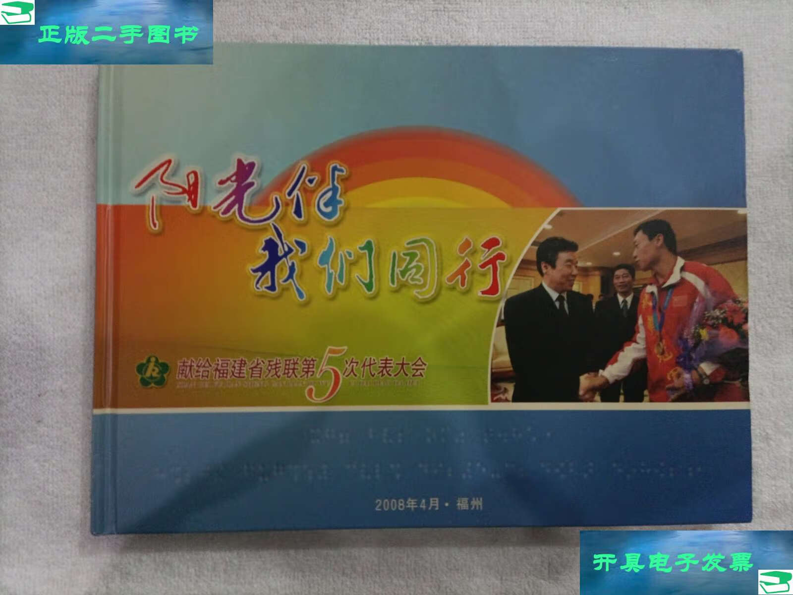 【二手9成新】(邮票册)阳光伴我们同行·献给福建省残联第五次代表