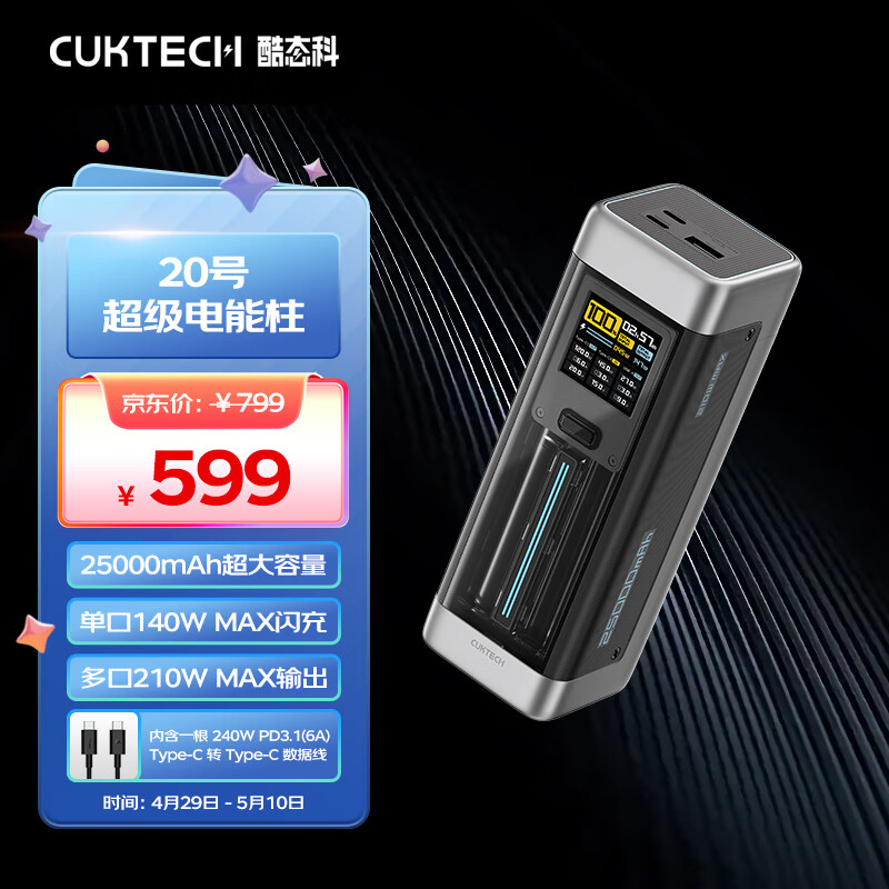 CUKTECH 酷态科 20号超级电能柱25000mAh移动电源多口210W单口140W闪充彩屏数显适用小米14/笔记本/ZMI