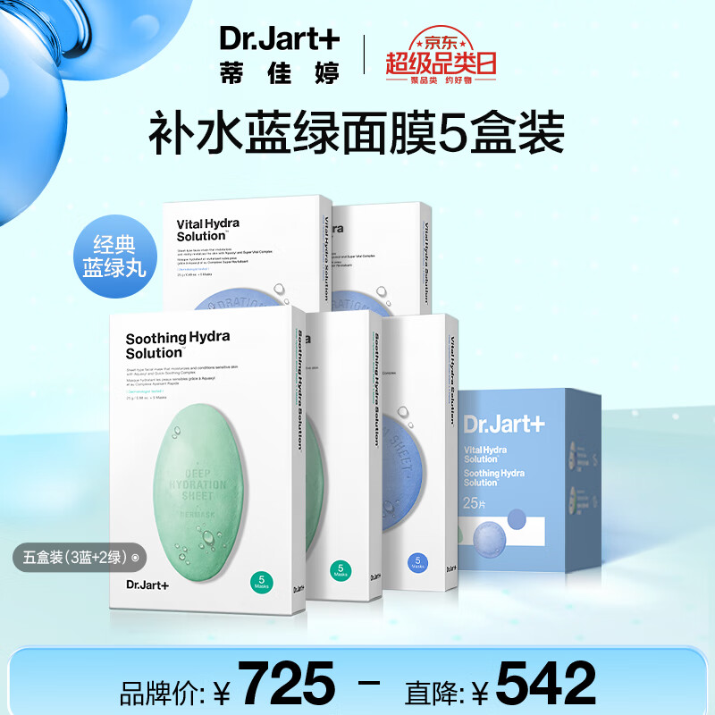 蒂佳婷（Dr.Jart）囤货面膜套装5盒/25片(蓝丸3盒+绿丸2盒)补水保湿修复 男女护肤品