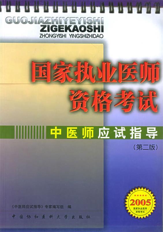 中医师应试指导