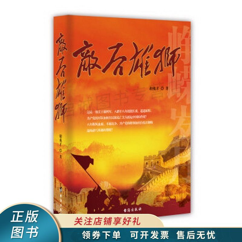 敌后雄狮