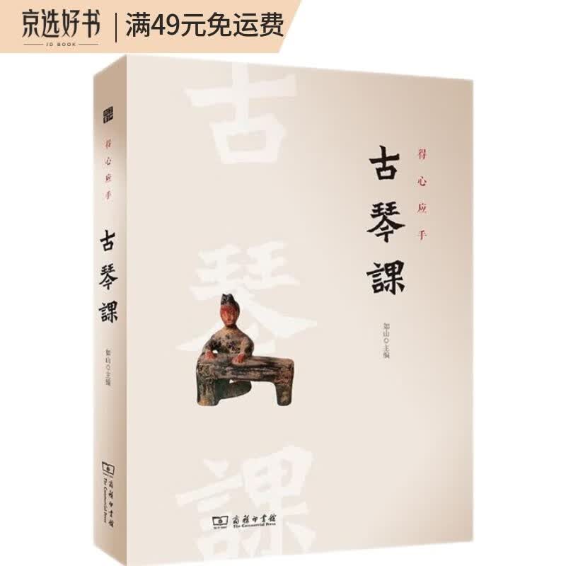 得心应手古琴课(中国八大雅事文库)
