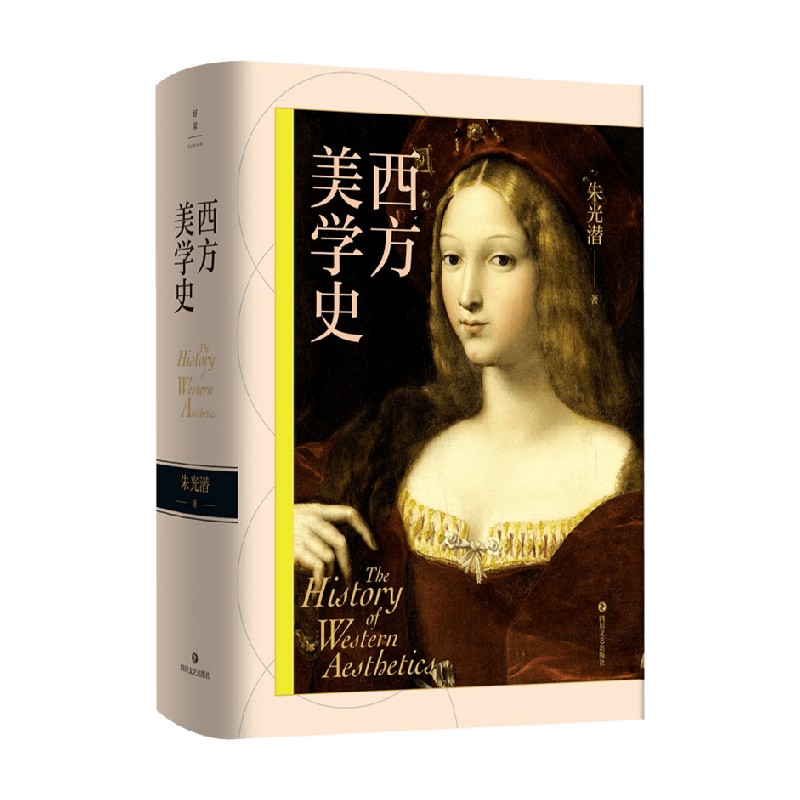 西方美学史 插图典藏版 朱光潜 著 艺术