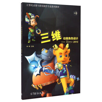 三维动画角色设计 maya2013