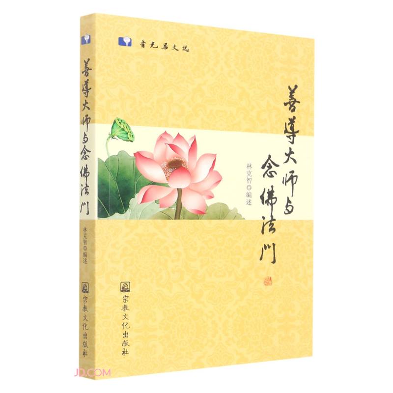 善导大师与念佛法门/香光居文选