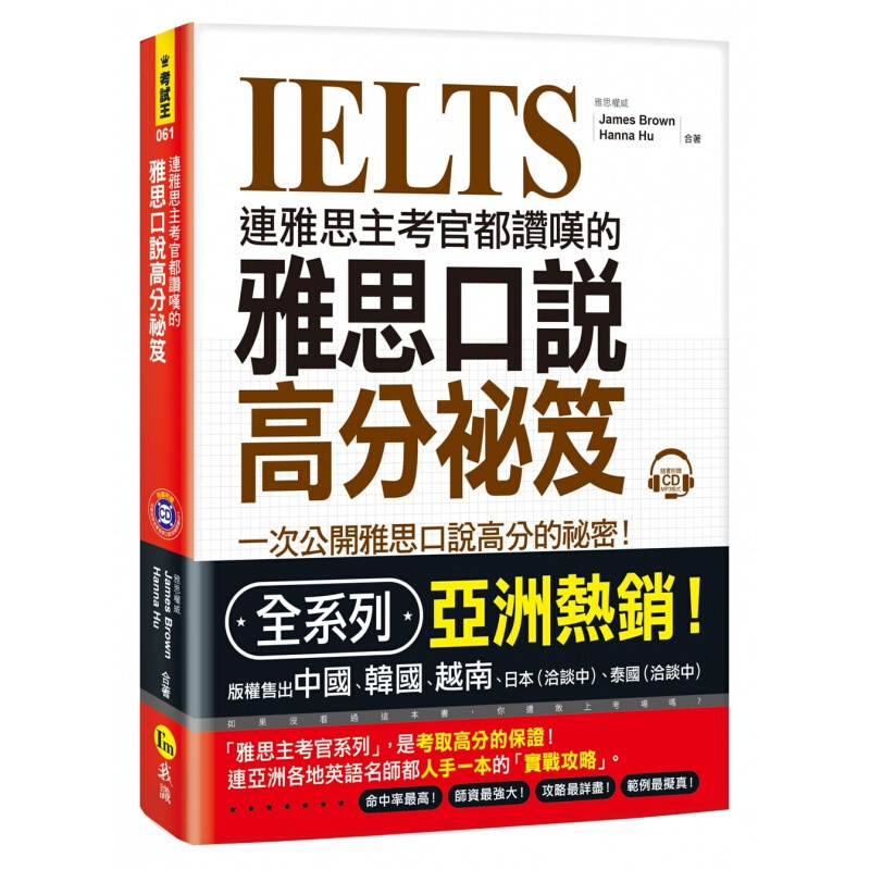 现货台版 连雅思主考官都赞叹的雅思口说高分祕笈(附1CD)各种职场都通用的效率技巧