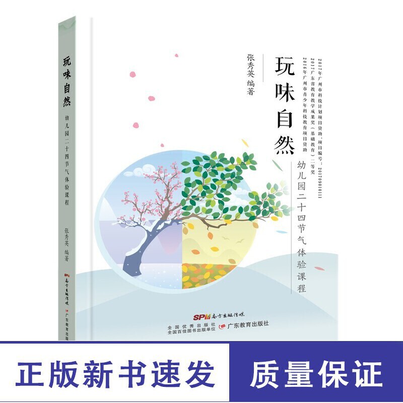 玩味自然:幼儿园二十四节气体验课程
