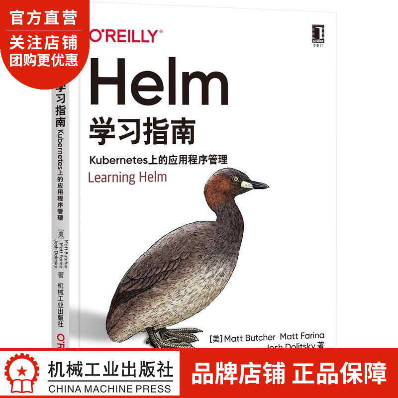 正版 Helm学习指南:Kubernetes上的应用程序管理[美]马特 |8083843