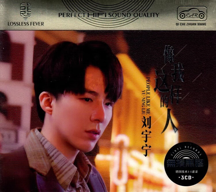 刘宇宁cd 摩登兄弟 流行新歌精选专辑 正版汽车载3cd歌曲光盘碟片