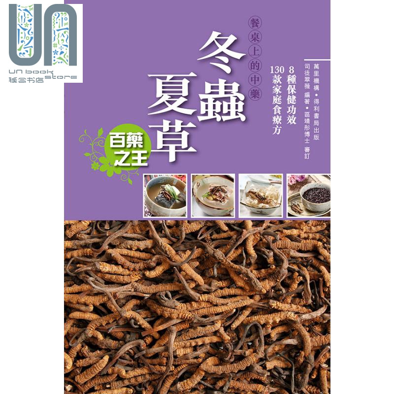 餐桌上的中药 冬虫夏草 港台原版 司徒翠薇编 区靖彤博士审订 万里机构 食补 食疗 药膳