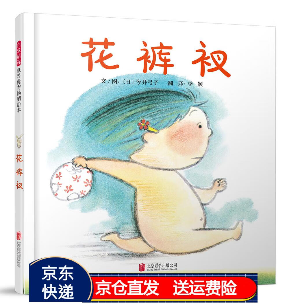 花裤衩 3-6岁(启发出品)京东正版现货 启发绘本花裤衩