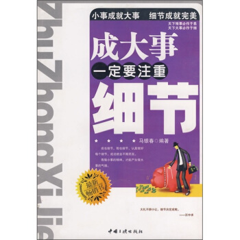 成大事一定要注重细节 马银春【正版书】