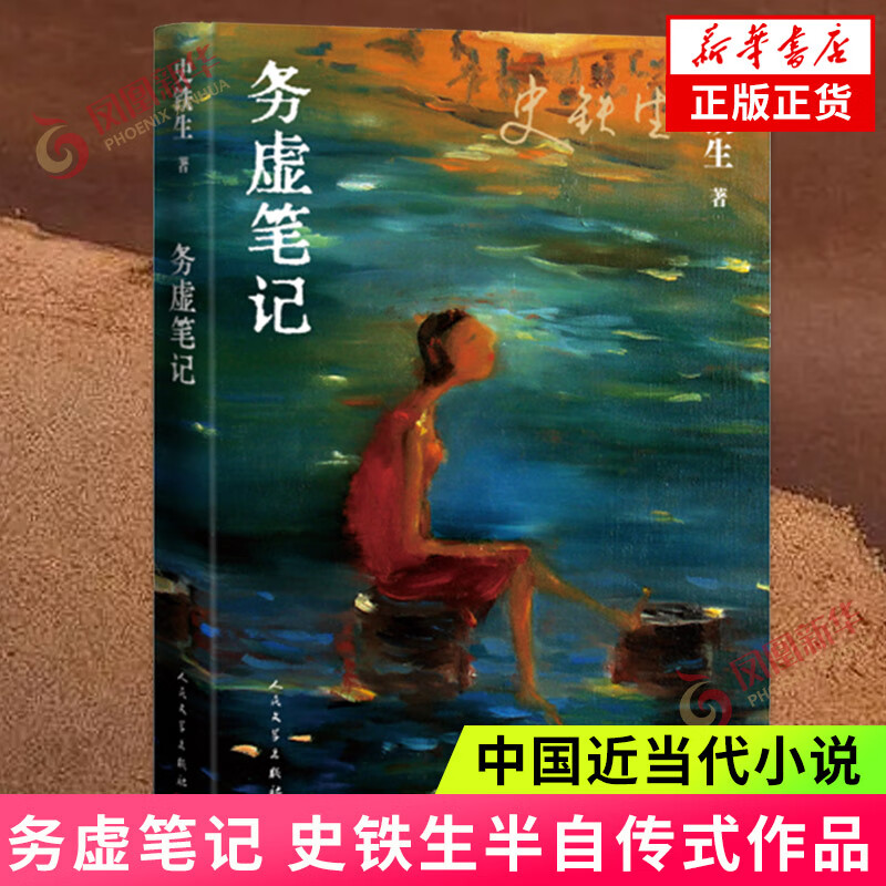 务虚笔记 史铁生著 半自传式作品我与地坛作者 人民文学出版社 中国近当代小说 中国古典文学小说 现当代文学散文随笔