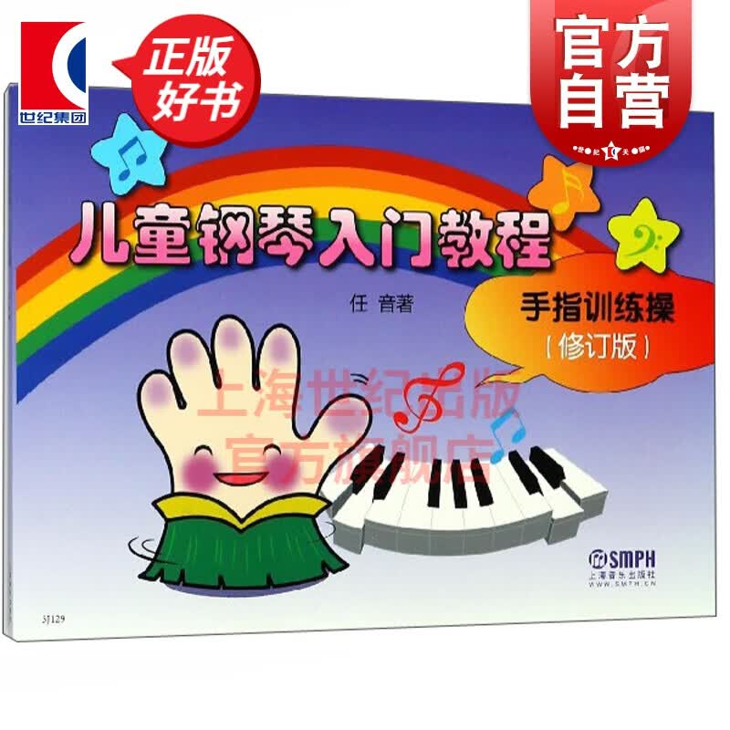 儿童钢琴入门教程(手指训练操 修订版) 任音著 上海音乐出版社
