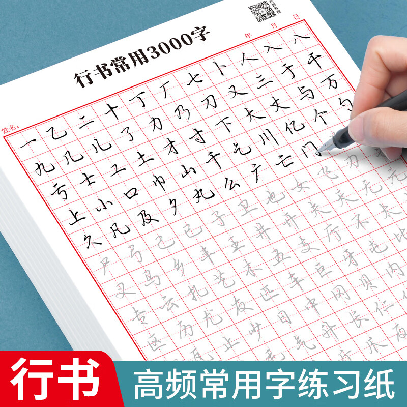 行楷练字帖成人速成行书3000字控笔训练练字帖初学者零基础硬笔书法纸临摹字体教程笔画偏旁常用字练字本 行书常用3000字1本 无钢笔墨囊（每本20页）