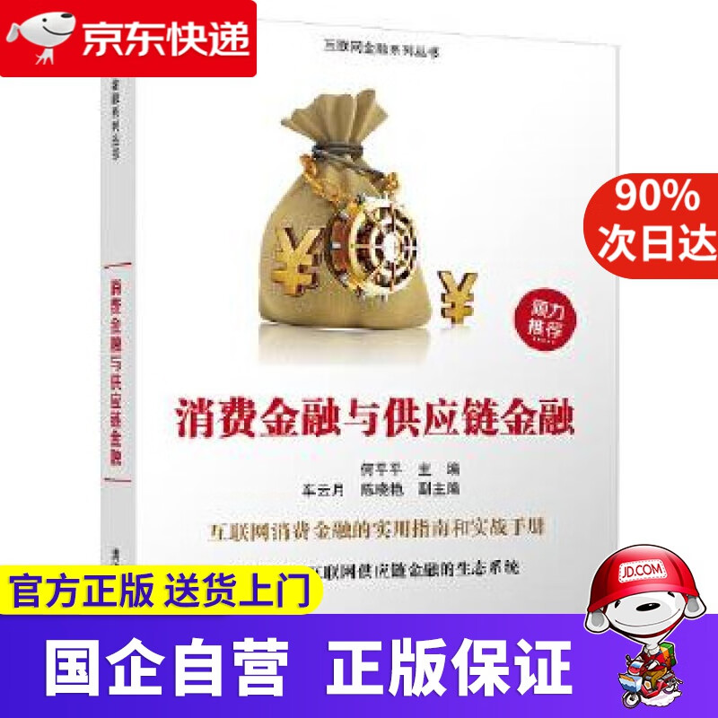 【正版新书】消费金融与供应链金融 何平平 车云月 陈晓艳 清华大学出版社 978730248586
