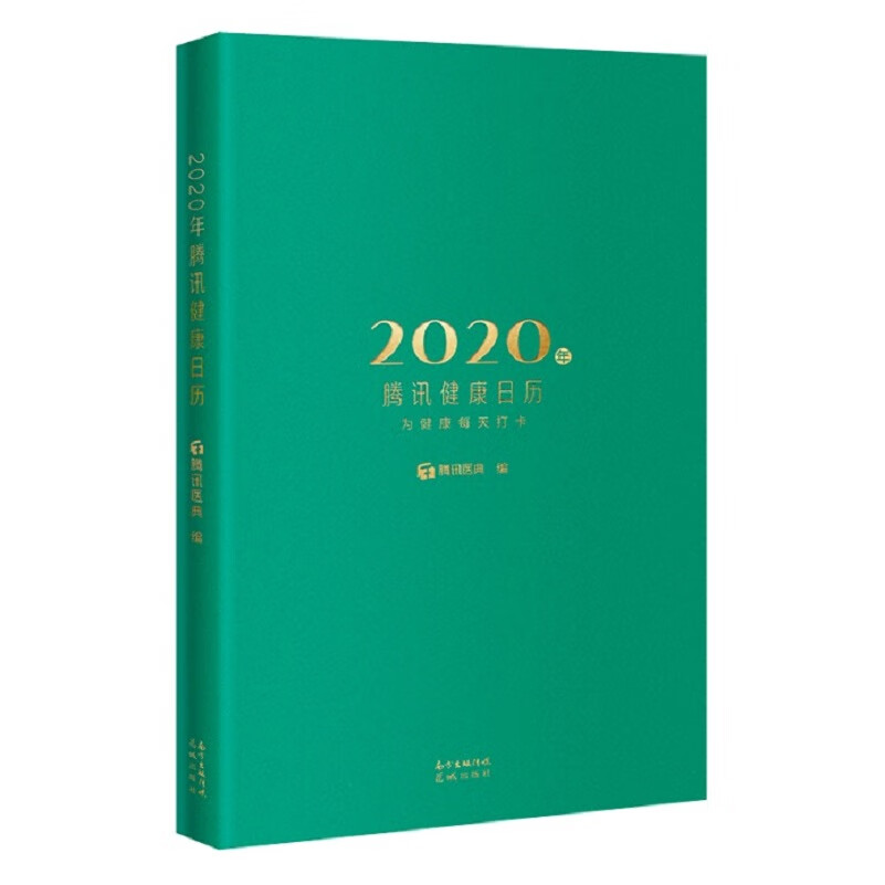2020年腾讯健康日历