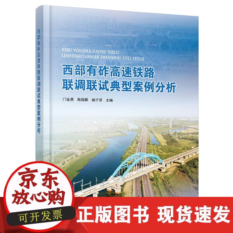 【正版现货】西部有砟高速铁路联调联试典型案例分析