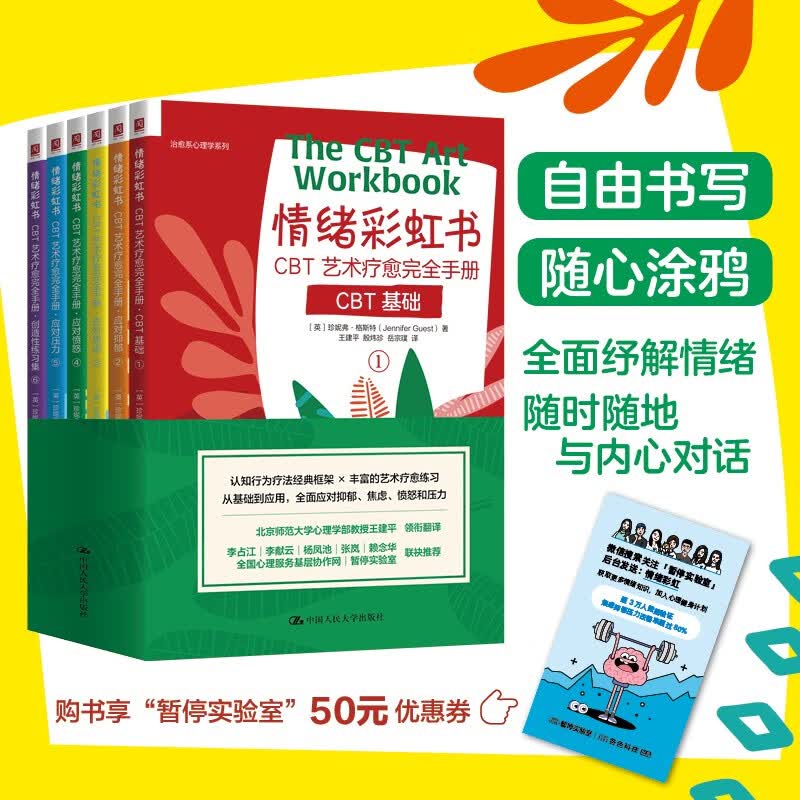 情绪彩虹书：CBT艺术疗愈完全手册（自由书写，涂鸦涂色，全面纾解情绪，随时随地与 中国人民大学出版社97873003000