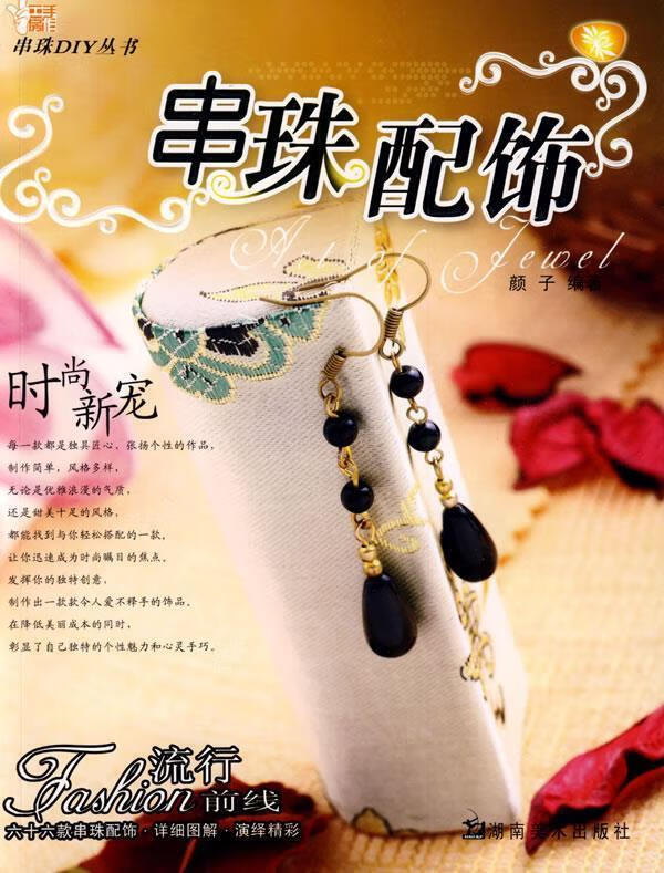 串珠配饰