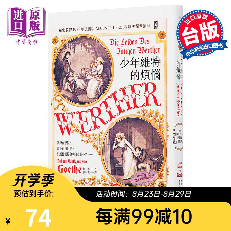 少年维特的烦恼 德文直译 唯美精装 二版复封复刻1893年巴黎歌剧首演海报 台版 歌德 野人