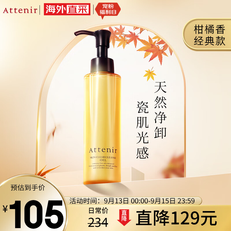 艾天然Attenir 净颜亮肤卸妆油 柑橘味175ml/瓶天然敏感肌温和清洁眼唇属于什么档次？