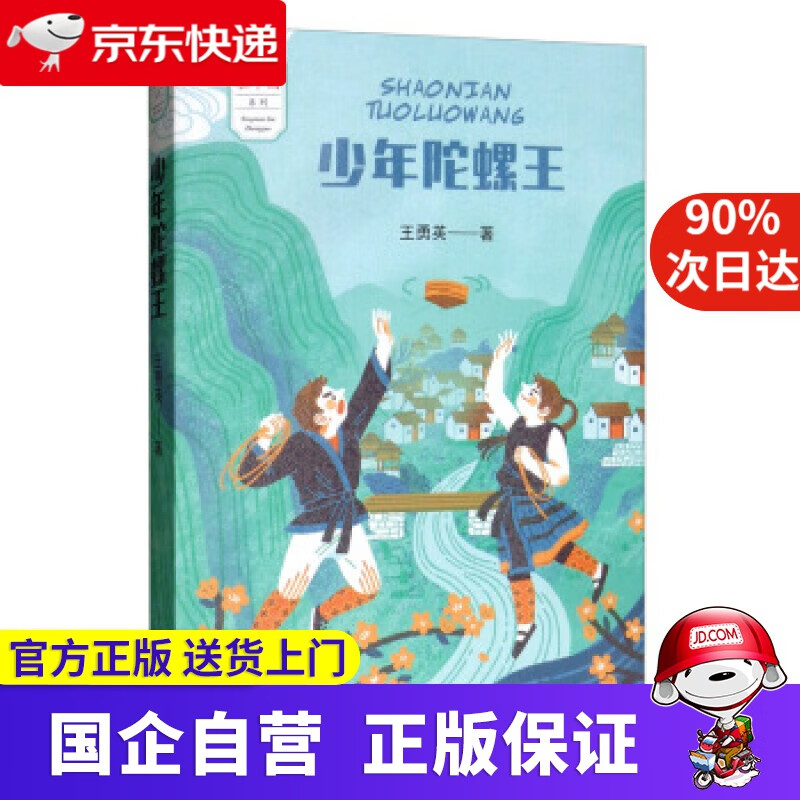 【新华书店】"童年在中国"系列:少年陀螺王 王勇英 著 明天出版社