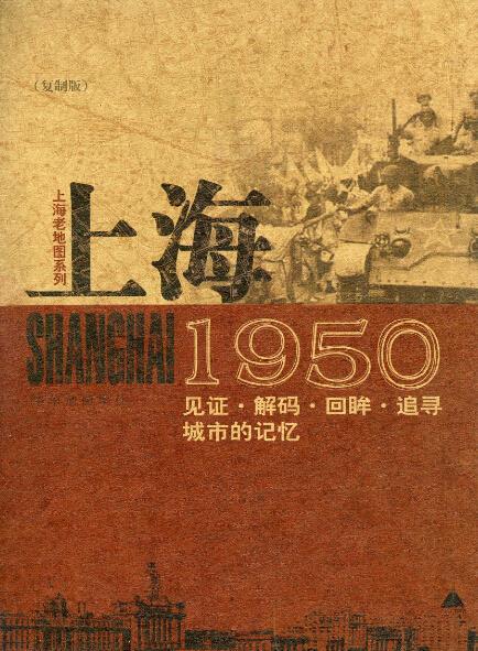 上海老地图系列-上海1950【正版】