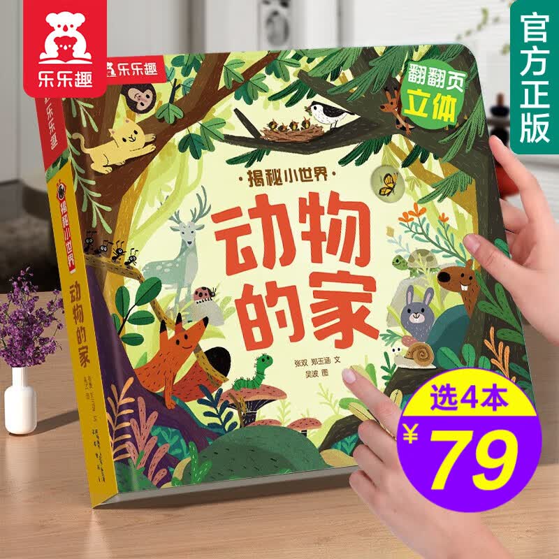 【官方正版】【选4本79元】乐乐趣揭秘翻翻书揭秘小世界系列0-5岁幼儿宝宝洞洞书儿童3d立体书揭秘恐龙四季翻翻书 【揭秘小世界】动物的家怎么样,好用不?