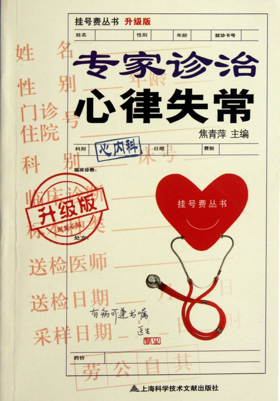 专家诊治心律失常(升级版)/挂号费丛书