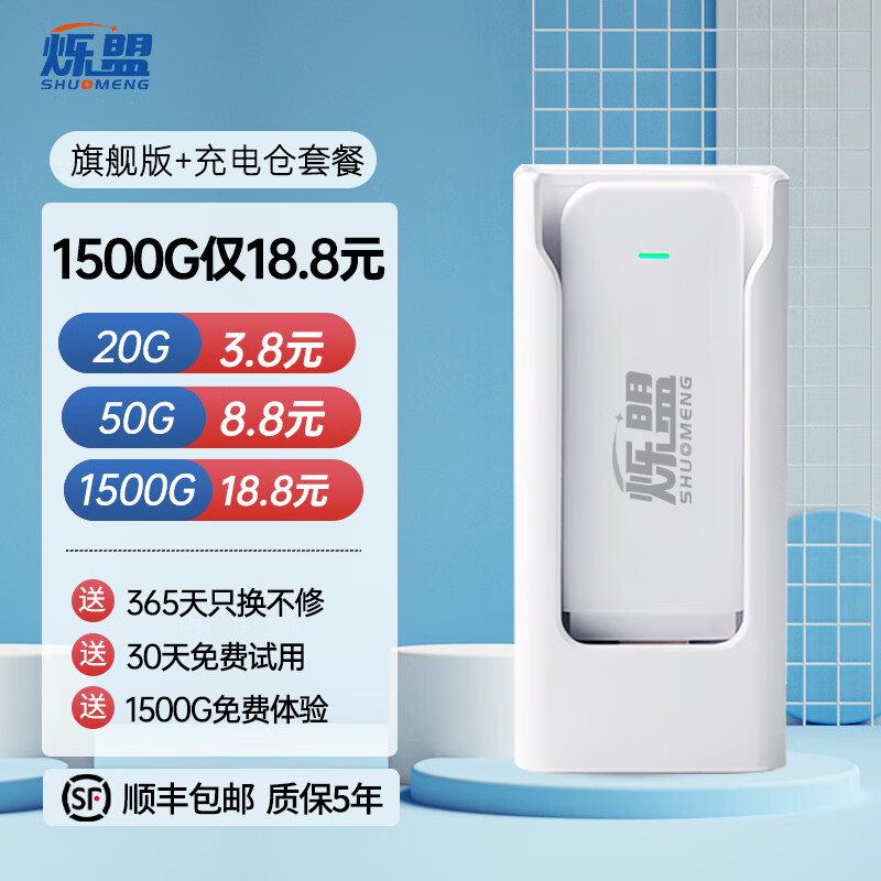 烁盟（shuomeng）5G/4G上网