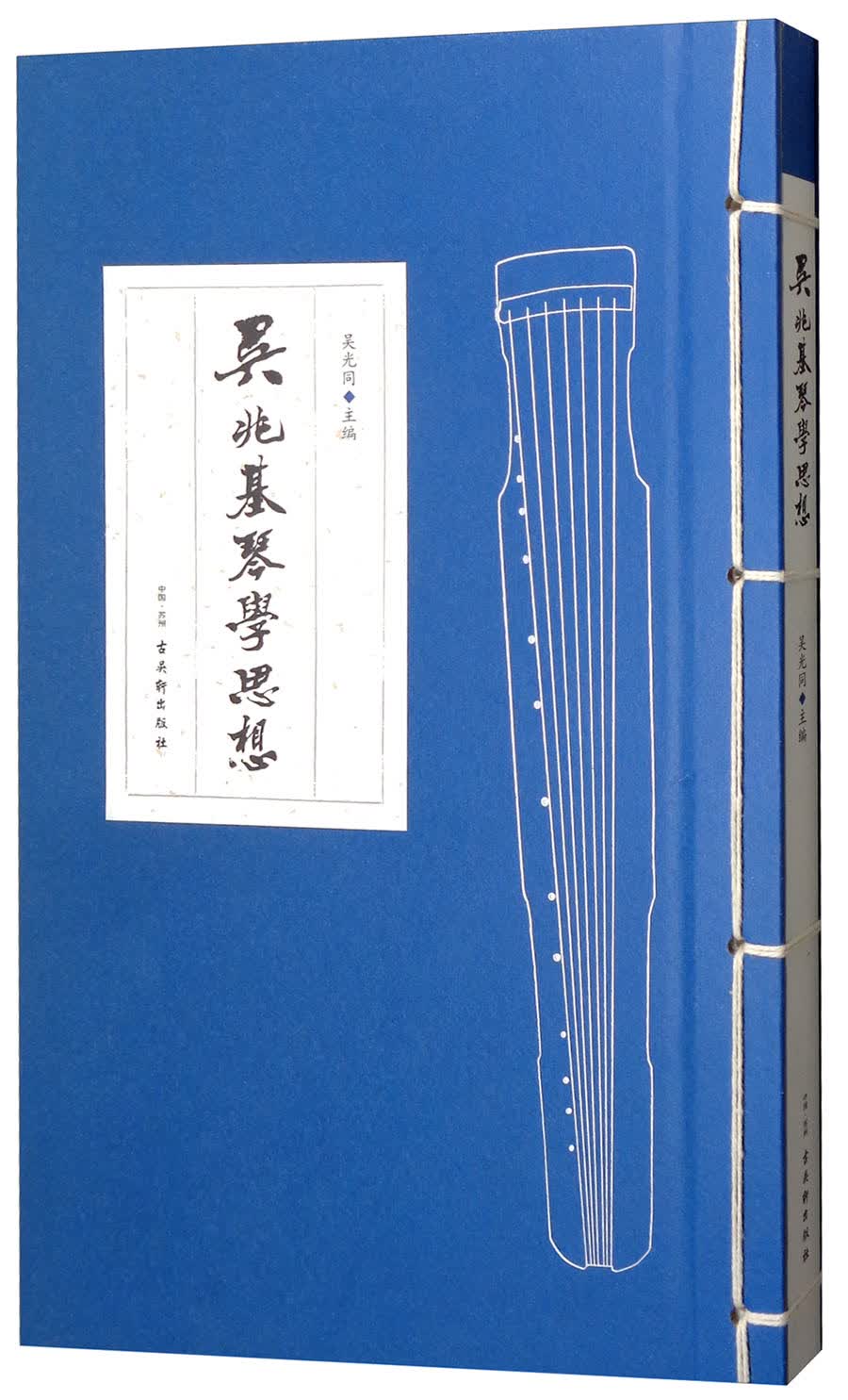 吴兆基琴学思想