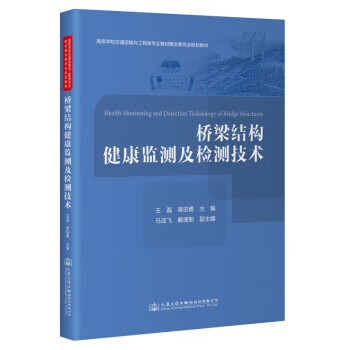 【新华书店正版图书】桥梁结构健康监测及检测技术 蒋田勇 人民交通出版社股份有限公司