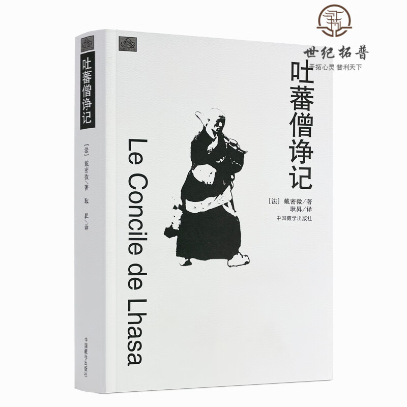 包邮正版 吐蕃僧诤记 (法)戴密微,耿昇 译 中国藏学出版社 无颜色 无规格