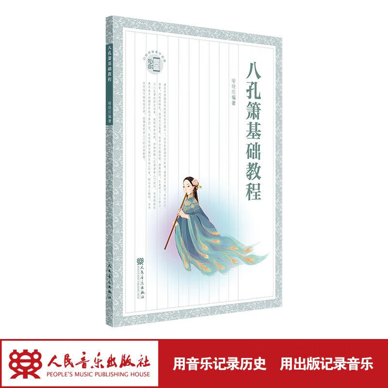 八孔箫基础教程  人民音乐出版社