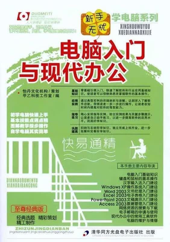 电脑入门与现代办公