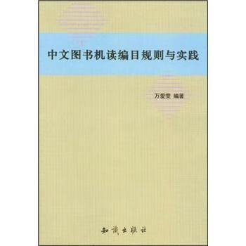 中文图书机读编目规则与实践 万爱雯