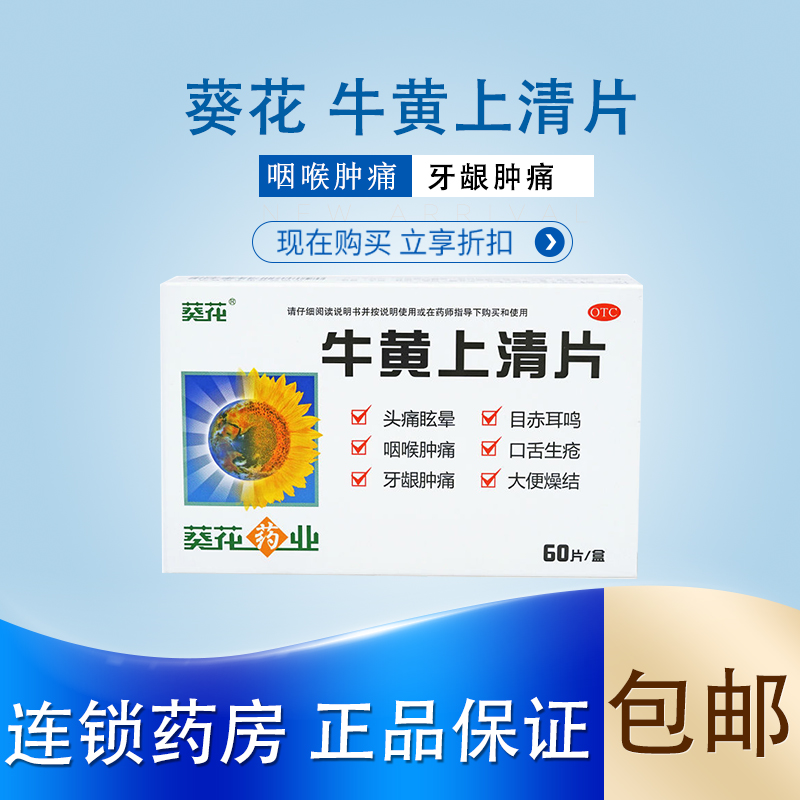 葵花 牛黄上清片 60片 /盒 清热泻火止痛头痛耳鸣咽喉肿痛牙龈肿痛